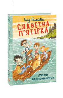 The Famous Five. Five on Treasure Island (Ukrainian Edition)