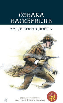 Il mastino dei Baskerville (edizione ucraina)