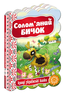 "Der Strohhut. Die besten ukrainischen Märchen."
