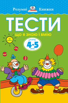 Tests. Dritte Stufe. Was ich weiß und kann. Für Kinder von 4–5 Jahren