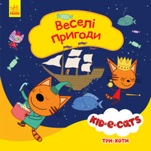Trois chats. Aventures joyeuses