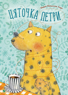 Zjatotschka Petri (Ukrainische Ausgabe)