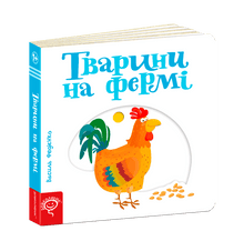 Les animaux de la ferme (édition ukrainienne)