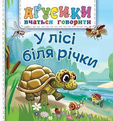 Dans la forêt au bord de la rivière (édition ukrainienne)