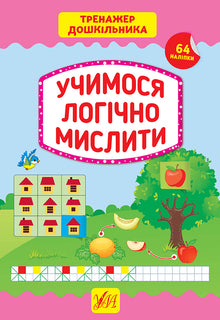 Learning to Think Logically. Preschooler's Trainer (Ukrainian Edition)