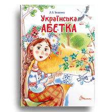 Alphabet ukrainien (édition ukrainienne)