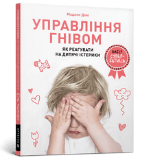 Gestion de la colère : comment réagir aux crises d'enfants (édition ukrainienne)