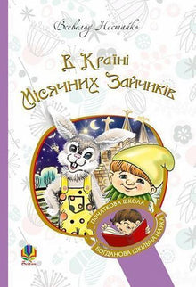 Dans le Pays des Lapins de Lune (édition ukrainienne)