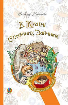 Au pays des lapins ensoleillés (édition ukrainienne)