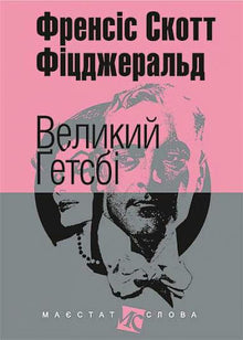 Der große Gatsby (kleines Format) (Ukrainische Ausgabe)