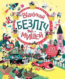 vidshukaj bezlich myshej