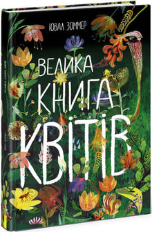 Le grand livre des fleurs (édition ukrainienne)