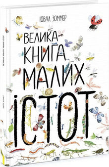 Le grand livre des petites créatures (édition ukrainienne)