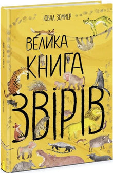 Le grand livre des animaux (édition ukrainienne)