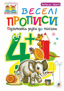 Fröhliche Schreibübungen: Vorbereitung der Hand zum Schreiben: 4+ (Ukrainische Ausgabe)