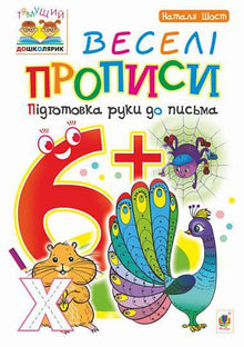 Fröhliche Schreibübungen: Vorbereitung der Hand zum Schreiben: 6+ (Ukrainische Ausgabe)