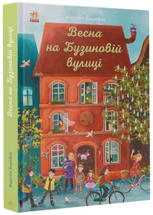 Frühling in der Buzynowaja Straße (Ukrainische Ausgabe)