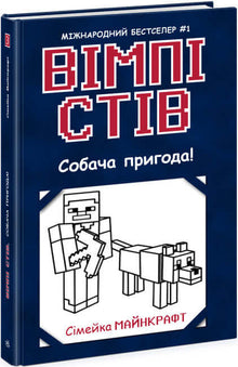 Wimpy Steve. A Dog's Adventure! Livre 3 (édition ukrainienne)