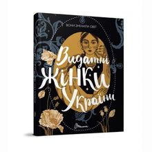 Sie haben die Welt verändert. Bedeutende Frauen der Ukraine (Ukrainische Ausgabe)