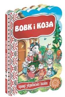 Der Wolf und die Ziege. Die besten ukrainischen Märchen.