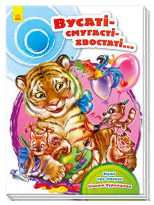 Schnurrbärtige-gestreifte-geschwänzte… (Ukrainische Ausgabe)