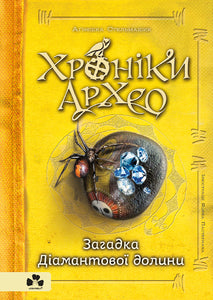 Chronicles of Archeo. The Mystery of the Diamond Valley. Book 5 (Ukrainian Edition)