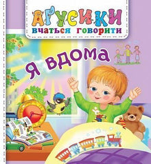 Je suis à la maison. (édition ukrainienne)