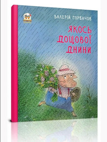 Irgendwie an einem regnerischen Tag (Ukrainische Ausgabe)