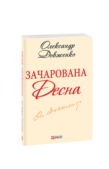 Enchanted Desna (Ukrainian Edition)