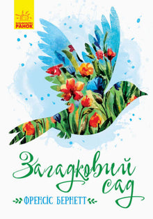 Il giardino misterioso (edizione ucraina)