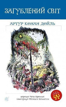 Un mondo perduto (edizione ucraina)
