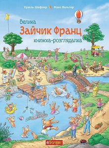 Häschen Franz. Großes Bilderbuch (Ukrainische Ausgabe)