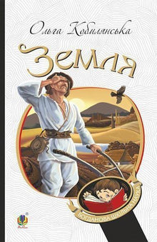 Die Erde: eine Geschichte (Ukrainische Ausgabe)
