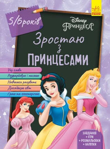 Mit Prinzessinnen aufwachsen. 5-6 Jahre (Ukrainische Ausgabe)