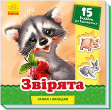 Звірята. Рамки і вкладки